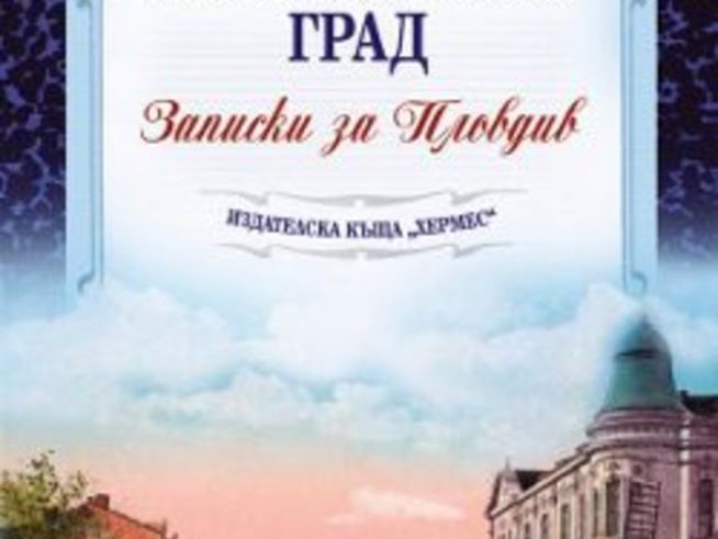 Забравеният град