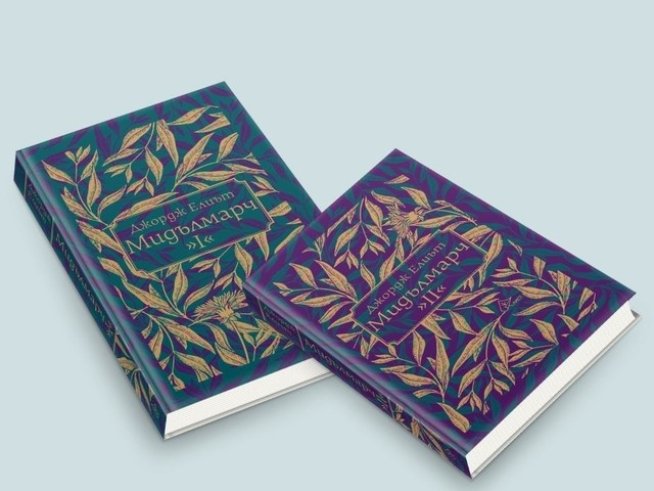 Кориците на двата тома са дело на Милена Вълнарова