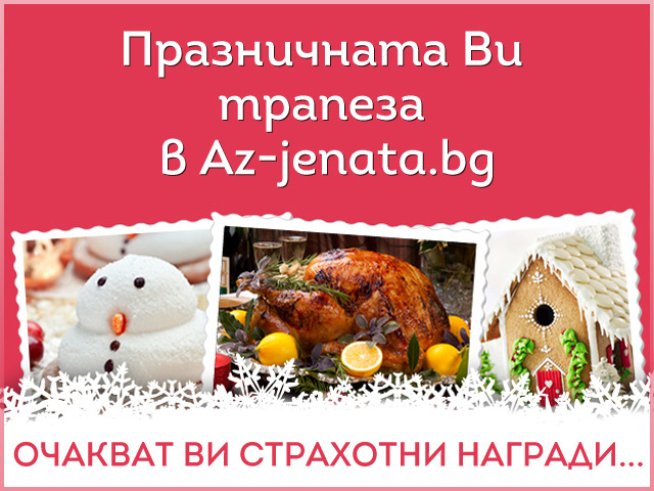 Участвайте в кулинарния ни конкурс „Празнични трапези“!