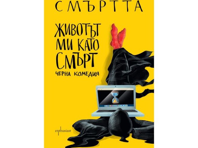 Корица: издателство &bdquo;Ентусиаст&ldquo; 