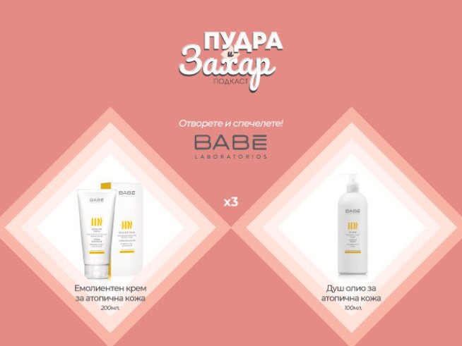 Кои са печелившите в играта на Az-jenata.bg и BABÉ Laboratorios