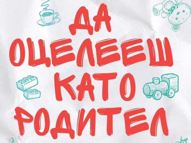 Корица: Издателство "Сиела"