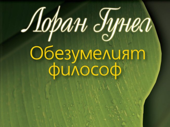 Опонентката на „обезумелия философ“ – загадъчната Елианта