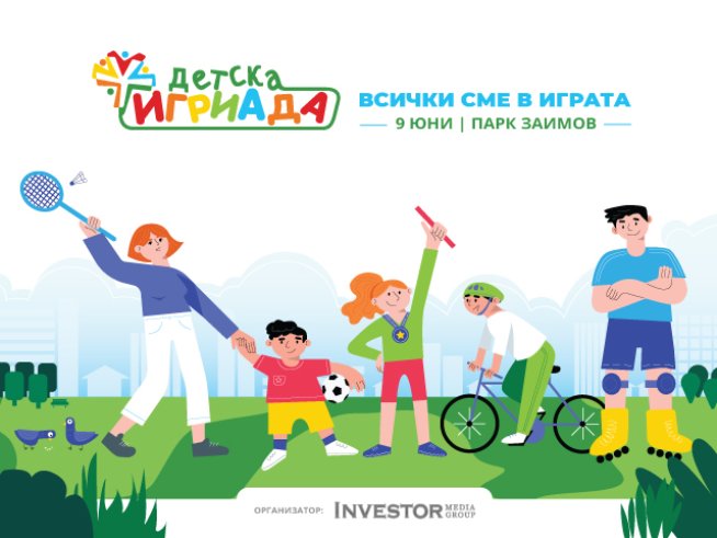 „Детска Игриада 2019“ търси доброволци