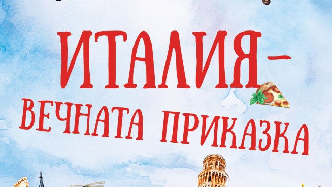 „Италия – вечната приказка“ – Михаела Манасиева