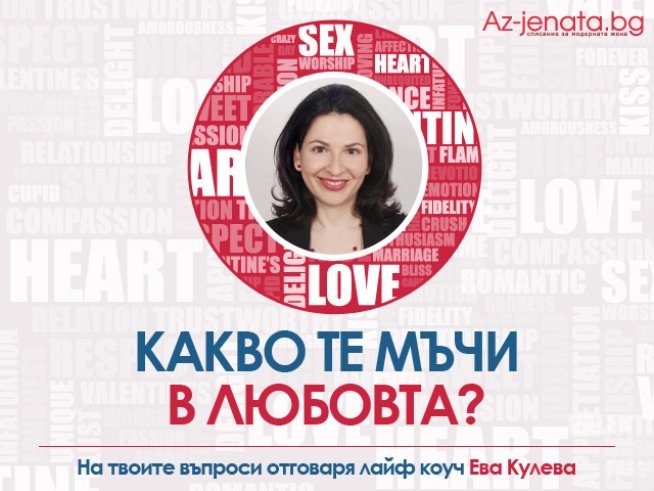 Az-jenata.bg стартира нова рубрика „Какво те мъчи в любовта?“