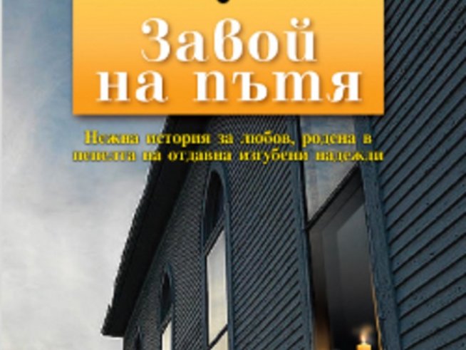 „Завой на пътя“ – любовна история от Никълъс Спаркс