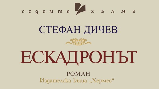 Корица: "Хермес"