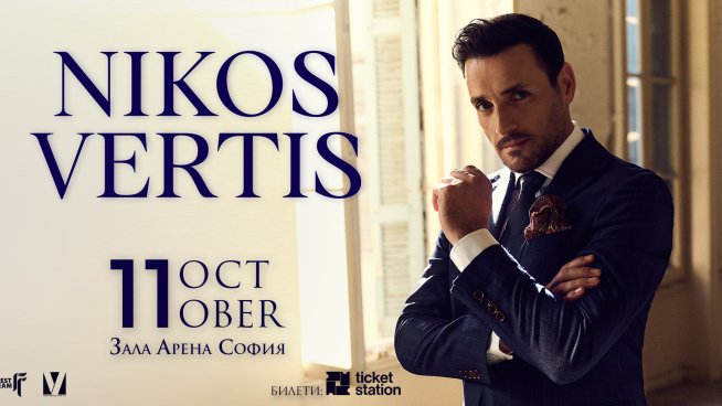 Никос Вертис идва за нов концерт в София