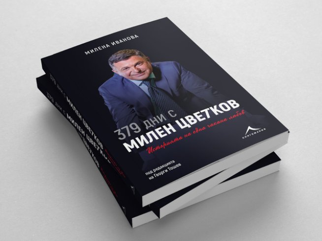 „379 дни с Милен Цветков. Историята на една очаквана любов“ (откъси)