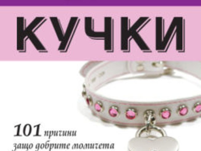 Мъжете си падат по кучки – Шери Аргов