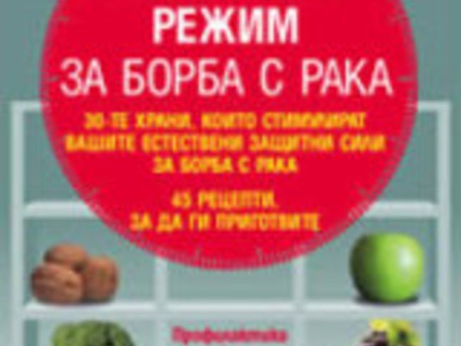 “Хранителен режим за борба с рака” е новата книга на Летисия Агюло