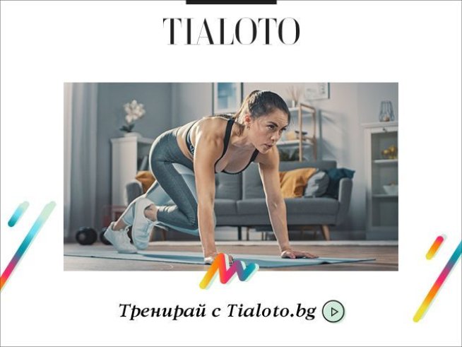 Tialoto.bg започва специална поредица за домашни тренировки