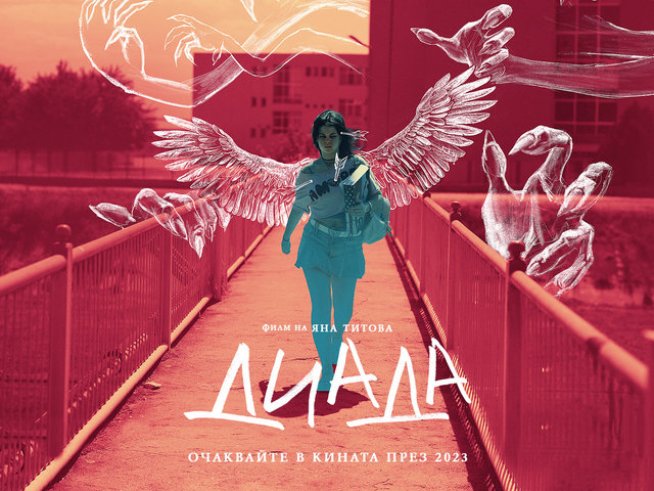Яна Титова с втори пълнометражен филм "Диада"