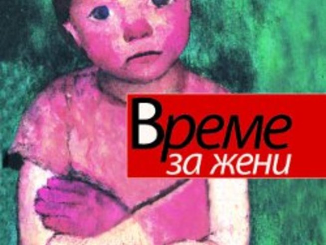 „Време за жени“ – лекарство срещу грешки