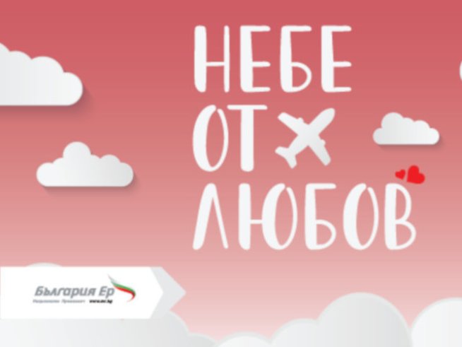 „България Ер“ удължава промоционалната си кампания за Свети Валентин 