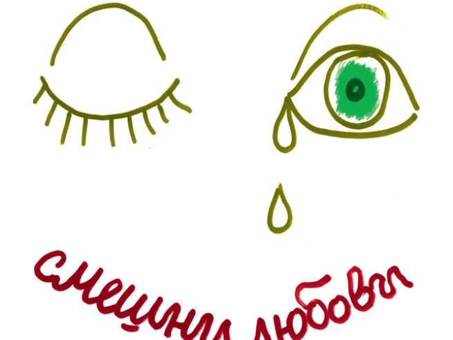 „Смешни любови“