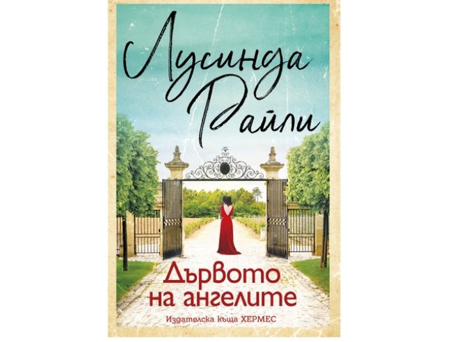 Корица: Издателска къща „ХЕРМЕС“