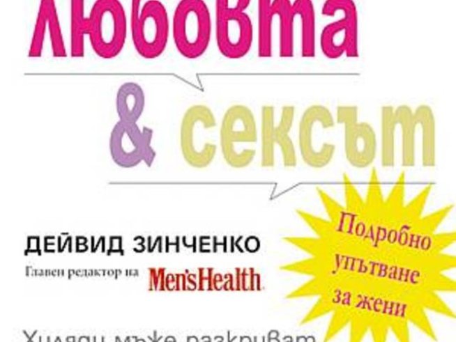 Мъжете, любовта и сексът - Подробно упътване за жени