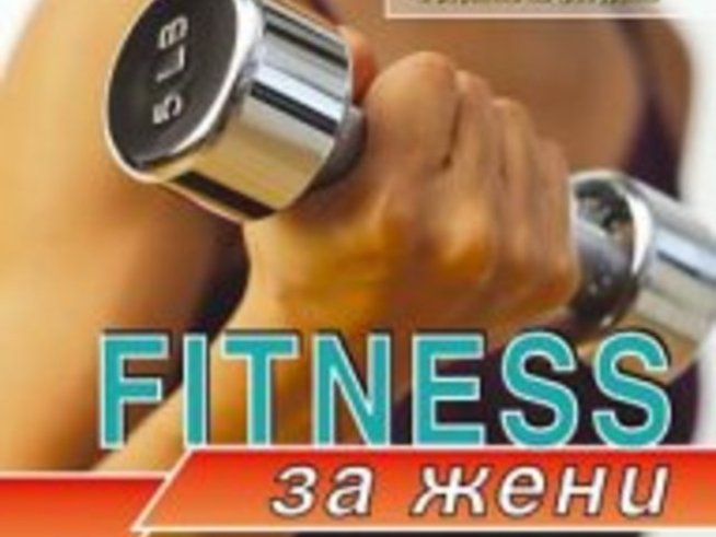 Фитнес за жени