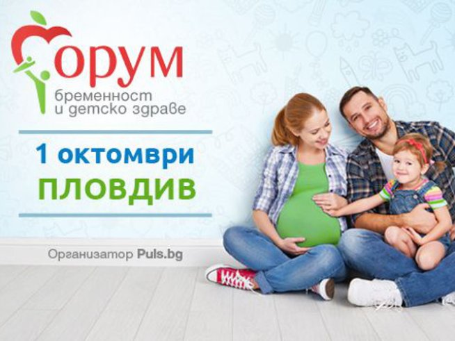 „Форум бременност и детско здраве“ на Puls.bg отива и в Пловдив 