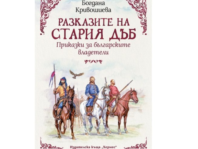 Корица: Издателска къща „ХЕРМЕС“