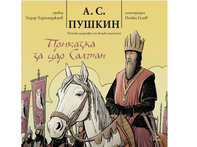 Новото издание на „Приказка за цар Салтан” е с илюстрации от Пенко Гелев