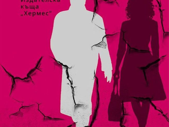 Снимка: Издателство "Хермес"