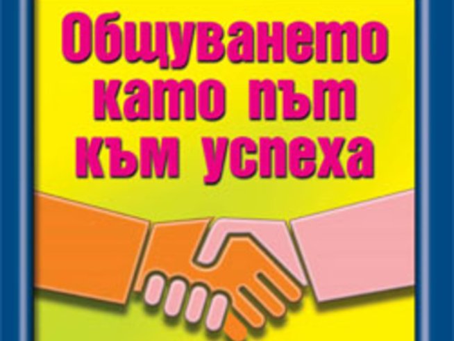 Общуването като път към успеха