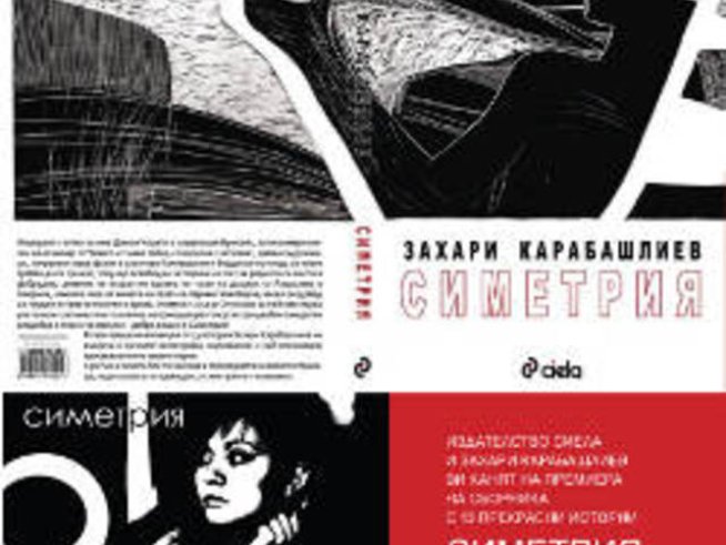 Захари Карабашлиев – „Симетрия“ – сборник с разкази