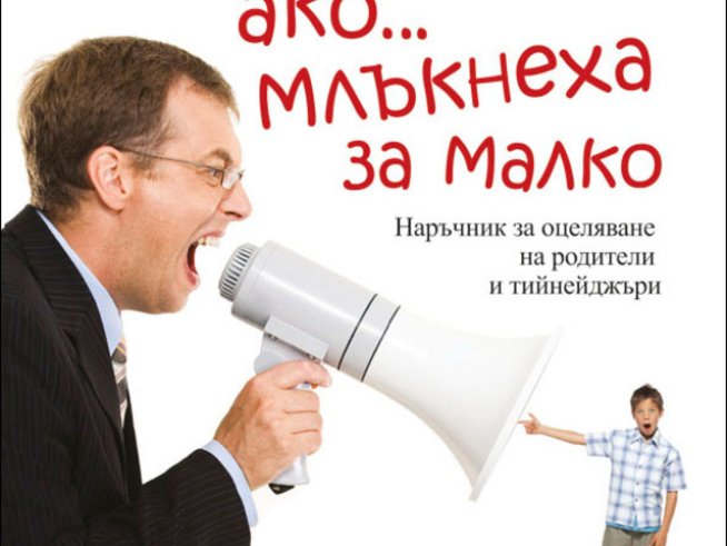 Бих слушал родителите си, ако... млъкнеха за малко