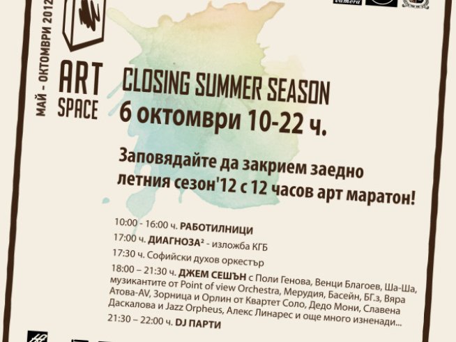 С 12-часов арт маратон ART Space закрива летния сезон 2012