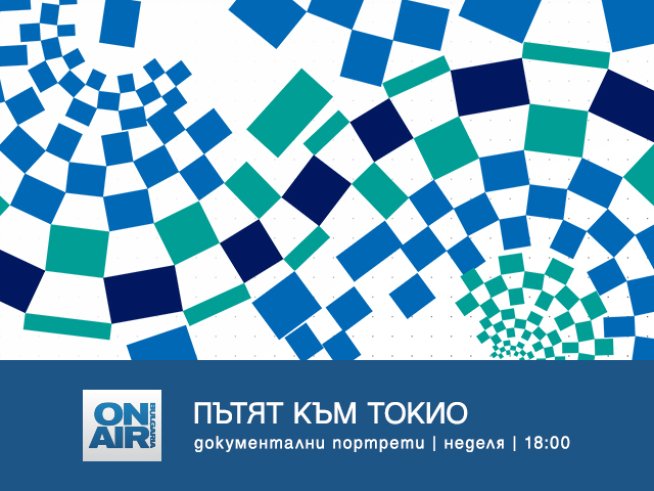 Каква е цената на олимпийската мечта - в „Пътят към Токио“ по Bulgaria ON AIR