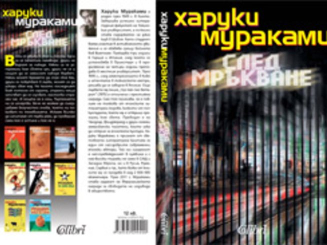 „След мръкване“ – Харуки Мураками