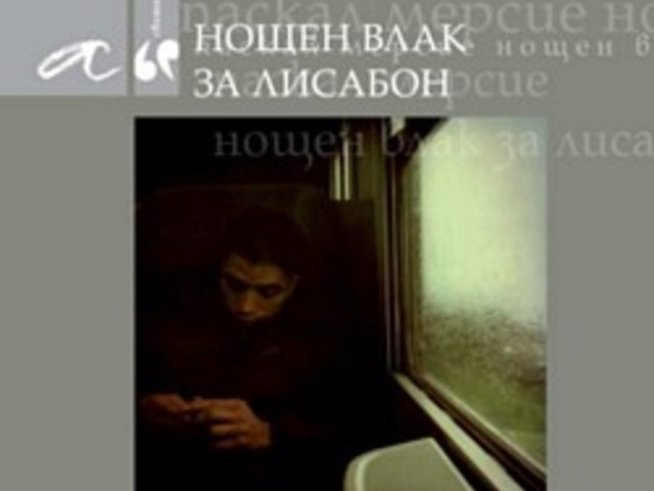 Паскал Мерсие на български език