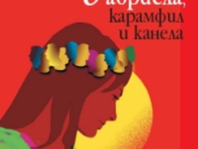 Габриела, карамфил и канела