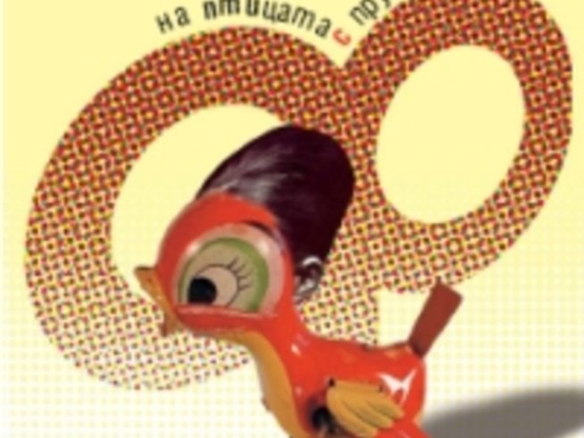 Хроника на птицата с пружина