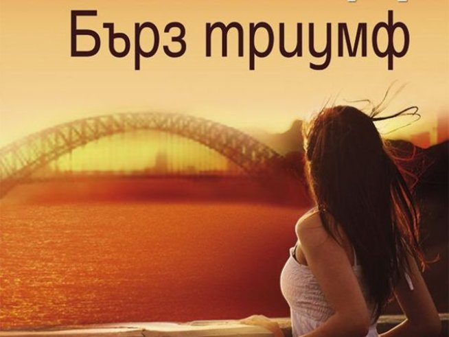 Корица: Издателство "Хермес"