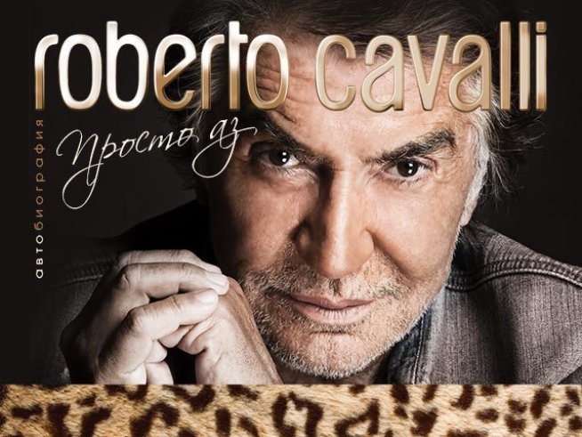 Роберто Кавали за модата, успеха и жените