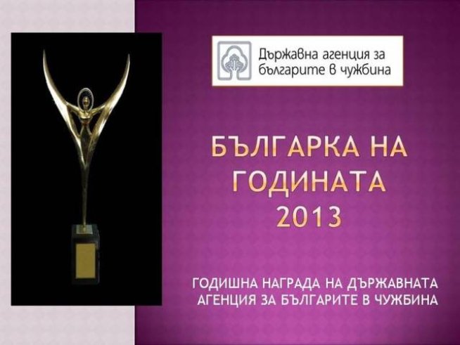 Избират „Българка на годината 2013“