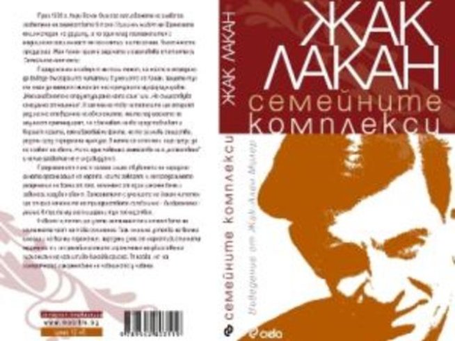 Жак Лакан: съвременен поглед към семейството и семейните комплекси