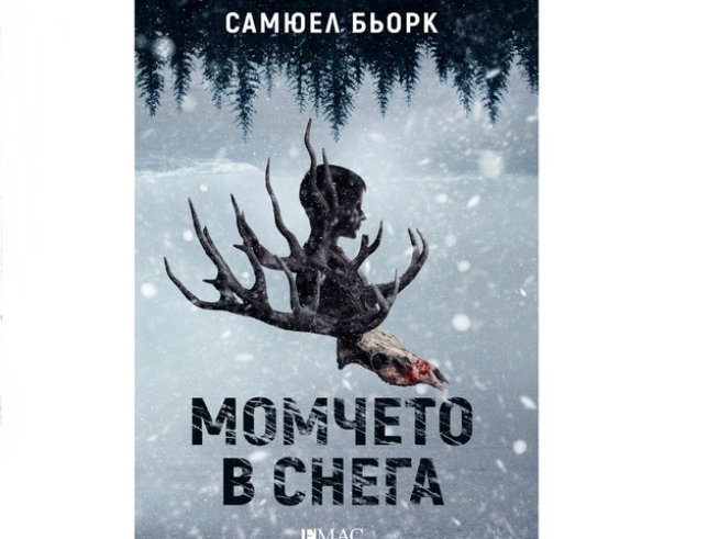 Корица: "Емас"