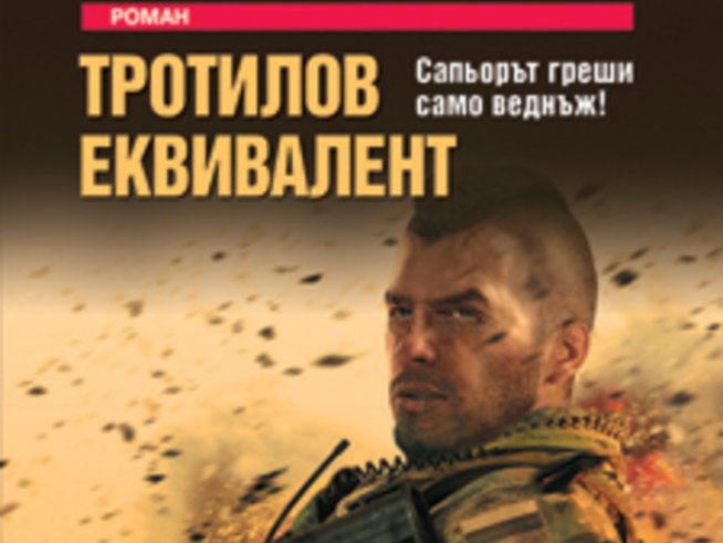 “Тротилов еквивалент” – Лев Пучков