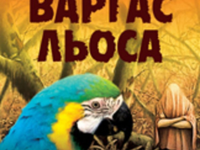 „Разказвачът“ – Марио Варгас Льоса