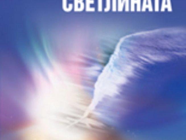 “Пътуване към светлината” – д-р Джон Лерма