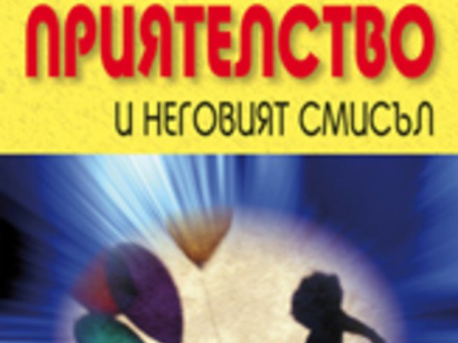 “Детското приятелство и неговият смисъл” – Елизабет Хартли-Бруър