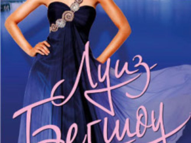 За какво мечтаят жените?