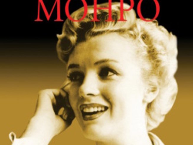 Мерилин Монро – такава, каквато не сте я виждали досега