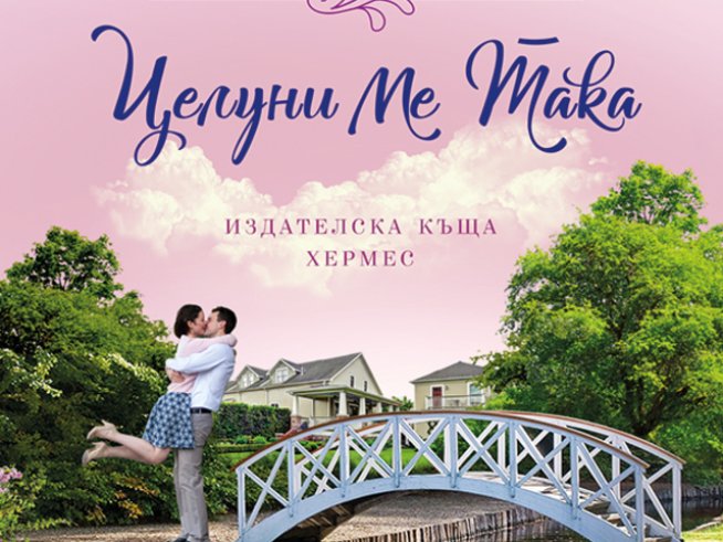 За първата любов и вторите шансове