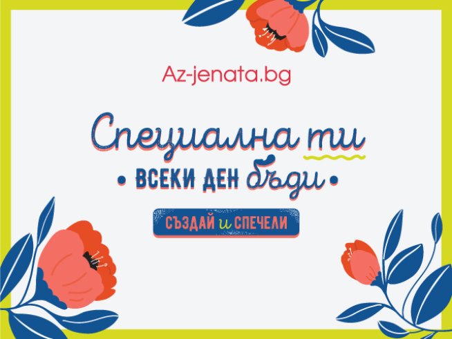 Снимка: Az-jenata.bg